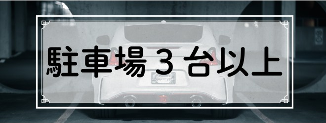 駐車場３台以上