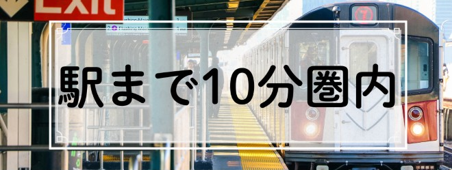 駅まで10分